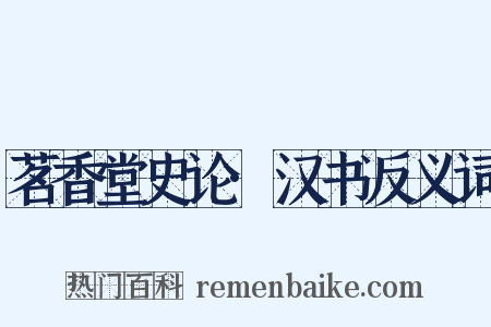 茗香堂史论·汉书反义词是什么意思的图片